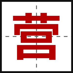营