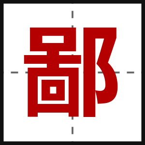 鄙