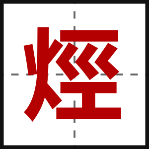 烴