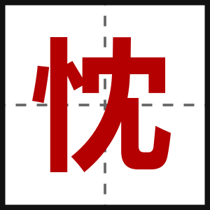 忱