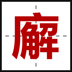 廨
