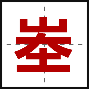 峚