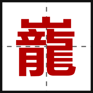 巃