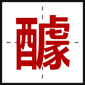 醵