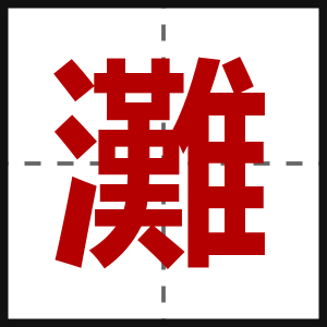 灘