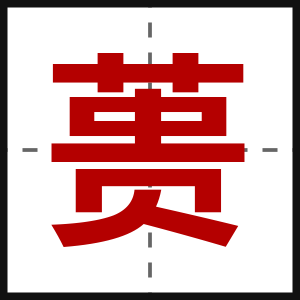 蒉