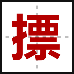 摽