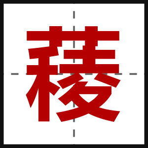 薐