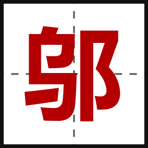 邬
