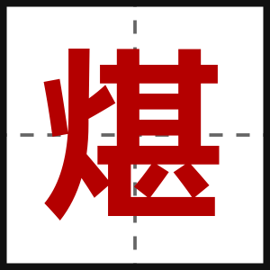 煁