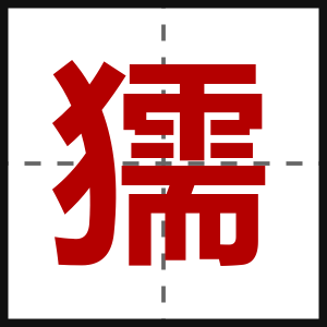 獳