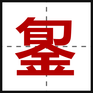 銞
