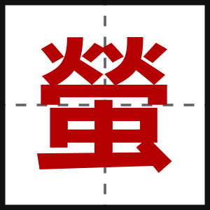 螢