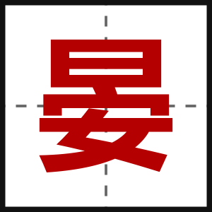晏