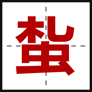 蚻