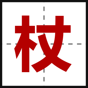 杖