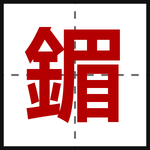 鎇