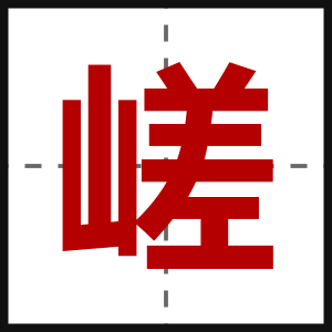 嵯