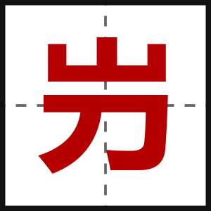 屶