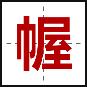 幄
