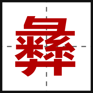 彝