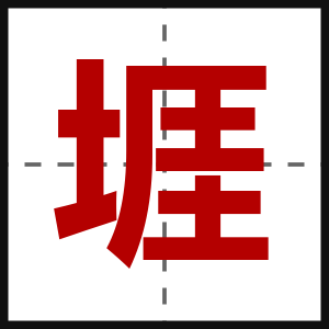 堐