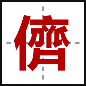 儕