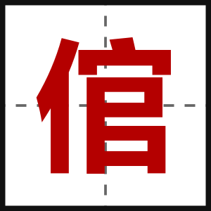 倌