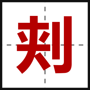 刾