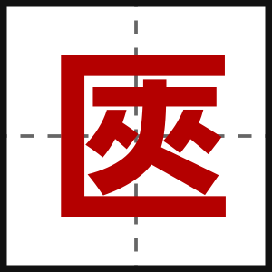 匧