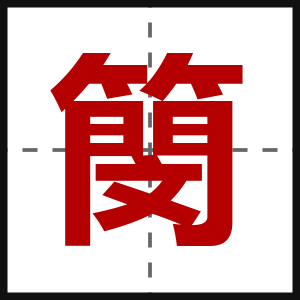 簢