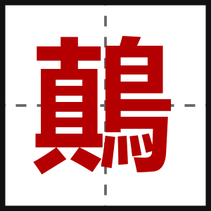 鷏