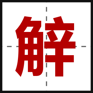 觪