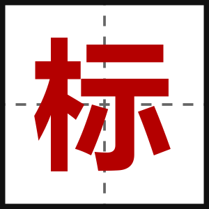 标