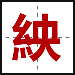 紻