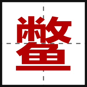 鳖