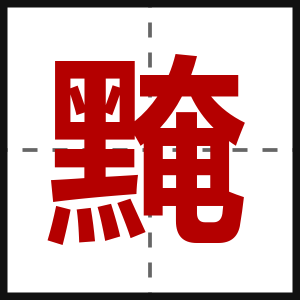 黤