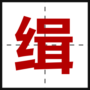 缉