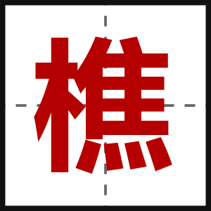 樵