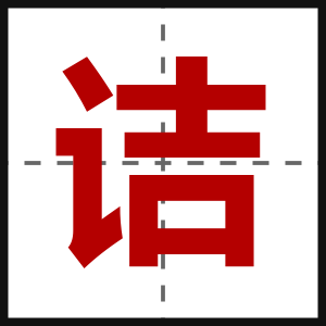 诘