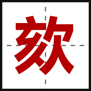 欬