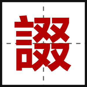 諁