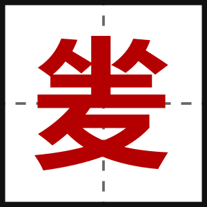夎
