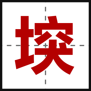 堗