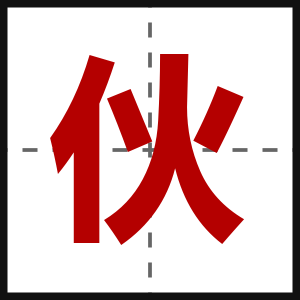 伙