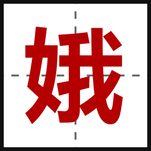 娥