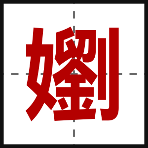 嬼