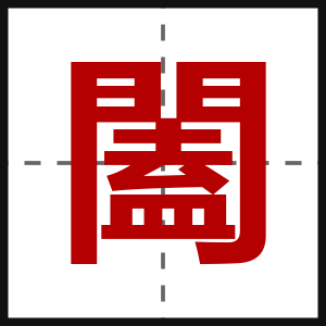 闔