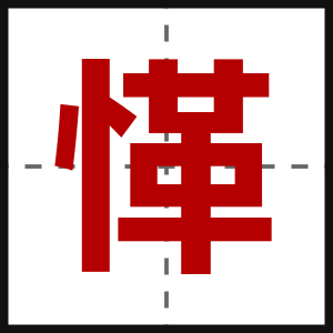 愅