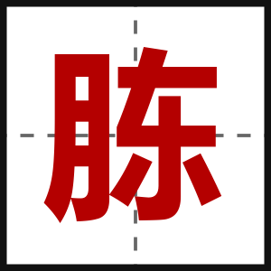 胨
